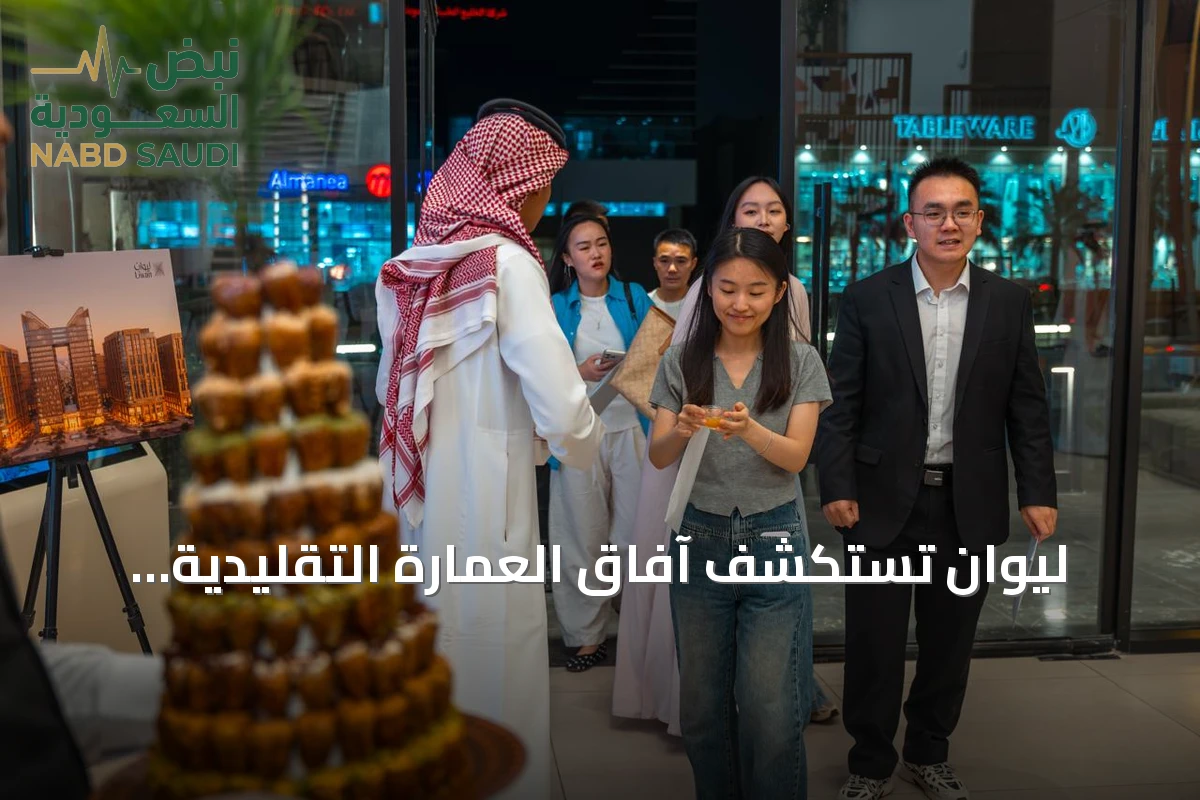 ليوان تستكشف آفاق العمارة التقليدية والاستثمار في الرياض