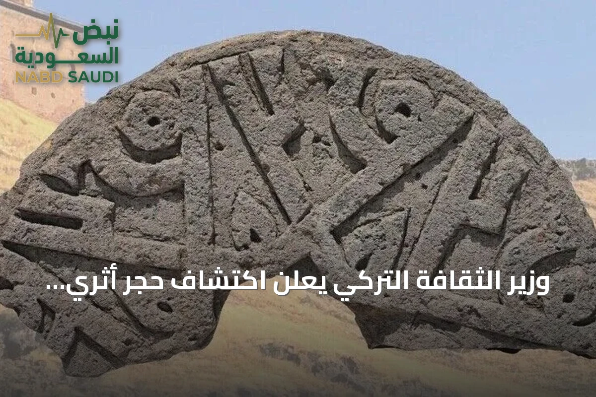 وزير الثقافة التركي يعلن اكتشاف حجر أثري يحمل اسم النبي محمد في مقبرة سلجوقية