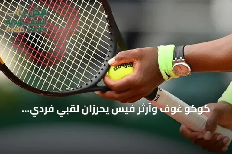 كوكو غوف وآرثر فيس يحرزان لقبي فردي السيدات والرجال في بطولة سينسيناتي 2026