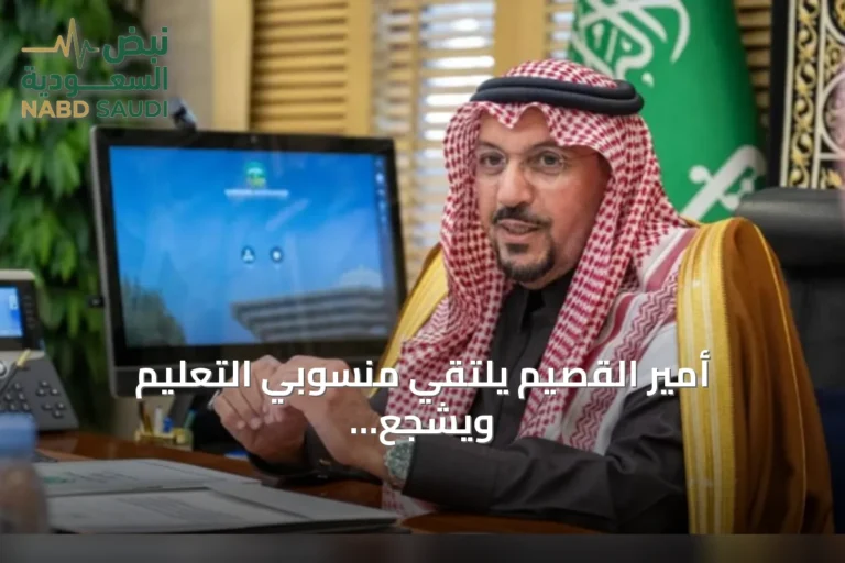 أمير القصيم يلتقي منسوبي التعليم ويشجع الطلاب على الابتكار مع بدء العام الدراسي 1448هـ