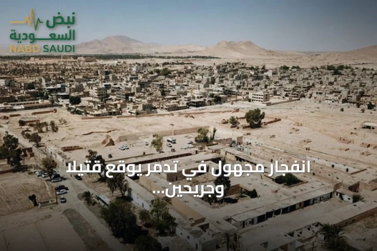 انفجار مجهول في تدمر يوقع قتيلاً وجريحين ويغذي مخاوف مخلفات الحرب