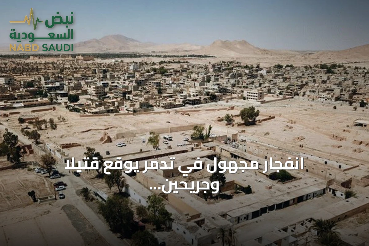 انفجار مجهول في تدمر يوقع قتيلاً وجريحين ويغذي مخاوف مخلفات الحرب