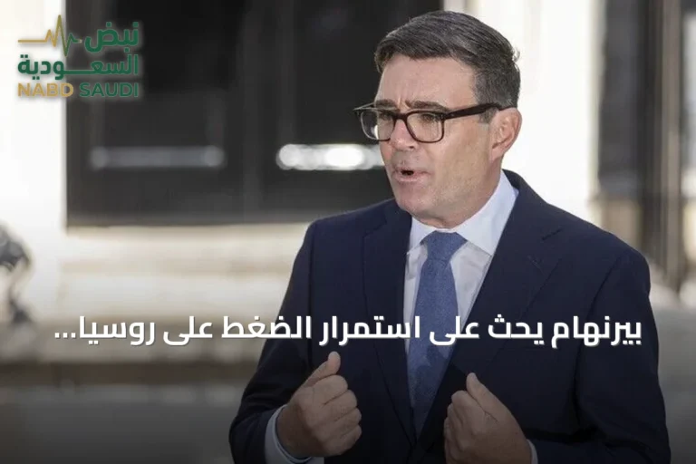 بيرنهام يحث على استمرار الضغط على روسيا خلال زيارته لكييف