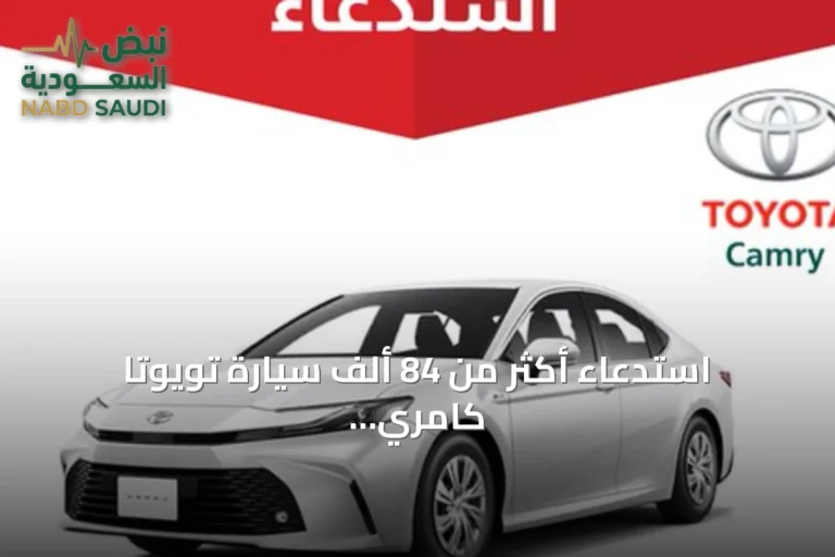 استدعاء أكثر من 84 ألف سيارة تويوتا كامري موديل 2025 و2026 بسبب خلل في لوحة العدادات