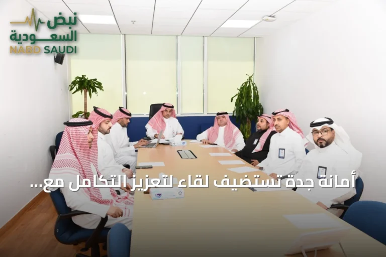 أمانة جدة تستضيف لقاءً لتعزيز التكامل مع وزارة البلديات والإسكان