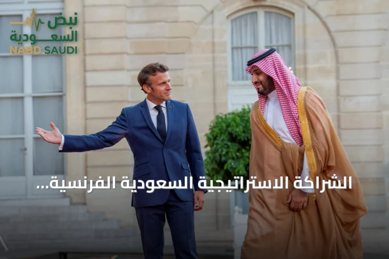 الشراكة الاستراتيجية السعودية الفرنسية تتجه نحو عهد جديد من التعاون الشامل