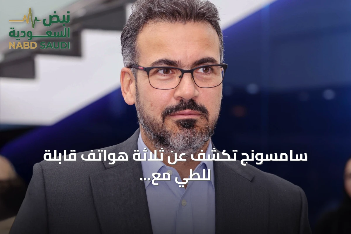 سامسونج تكشف عن ثلاثة هواتف قابلة للطي مع تجارب متنوعة تناسب أنماط الاستخدام المختلفة
