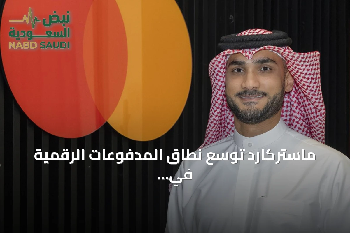 ماستركارد توسع نطاق المدفوعات الرقمية في السعودية عبر شراكات وحلول مبتكرة