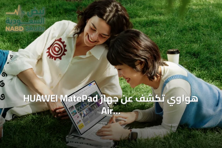 هواوي تكشف عن جهاز HUAWEI MatePad Air اللوحي الجديد بميزات ذكاء اصطناعي وتصميم أنيق