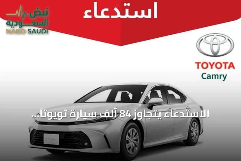 الاستدعاء يتجاوز 84 ألف سيارة تويوتا كامري بسبب عطل في لوحة العدادات