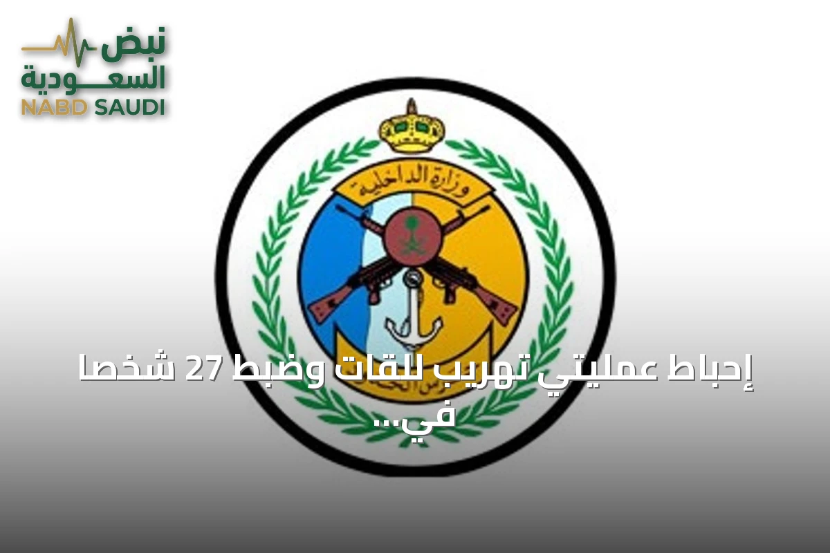 إحباط عمليتي تهريب للقات وضبط 27 شخصًا في عسير وجازان