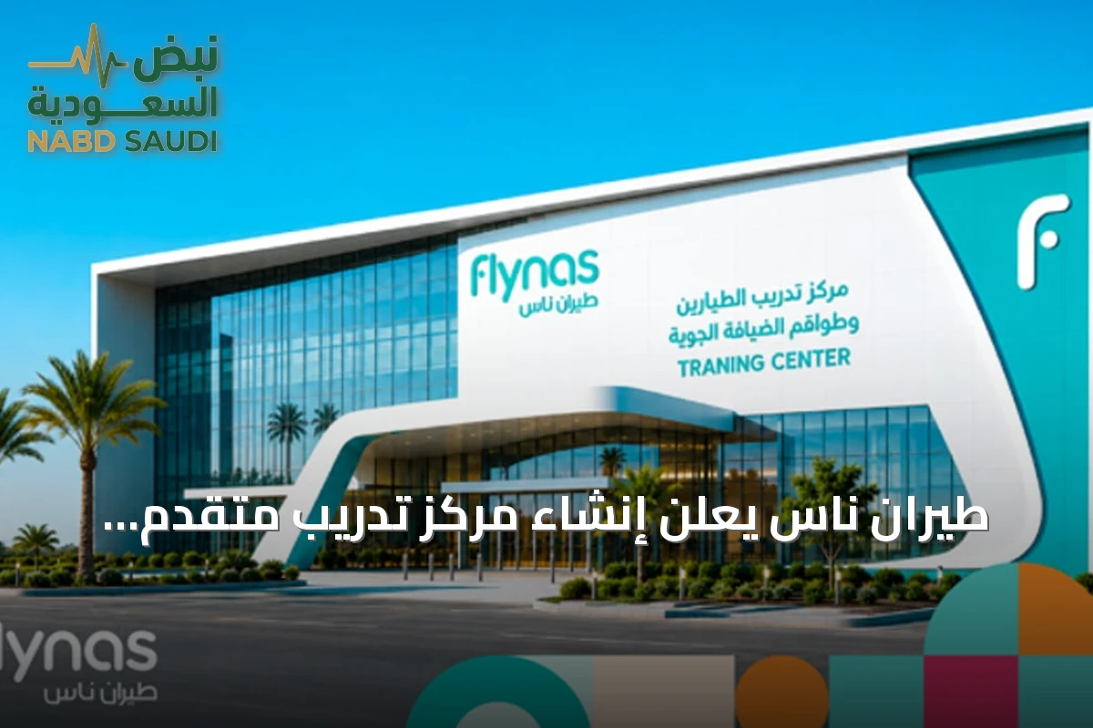 طيران ناس يعلن إنشاء مركز تدريب متقدم للطيارين وطواقم الضيافة بالرياض
