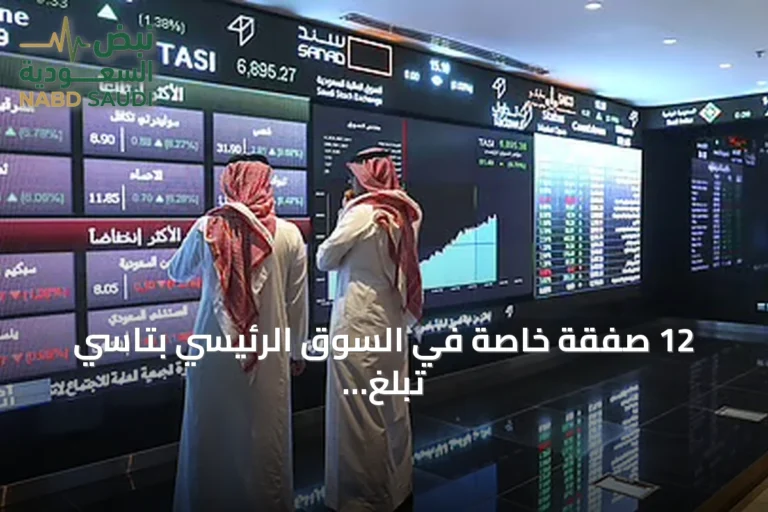 12 صفقة خاصة في السوق الرئيسي بتاسي تبلغ قيمتها 30.2 مليون ريال