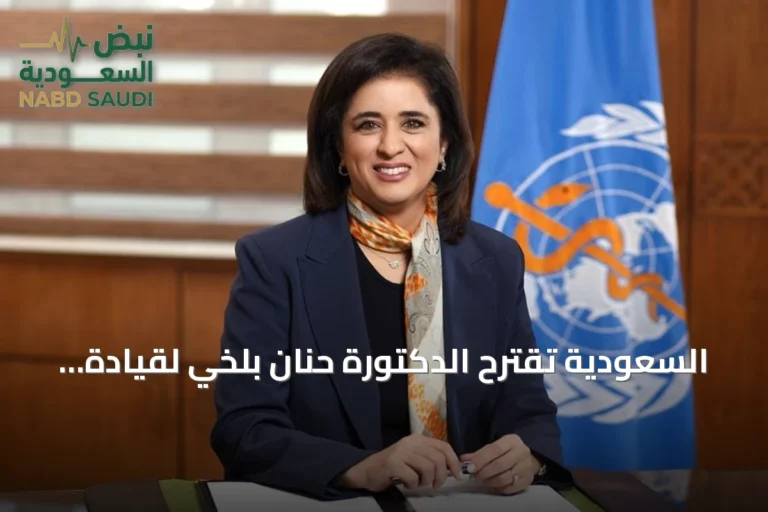 السعودية تقترح الدكتورة حنان بلخي لقيادة منظمة الصحة العالمية