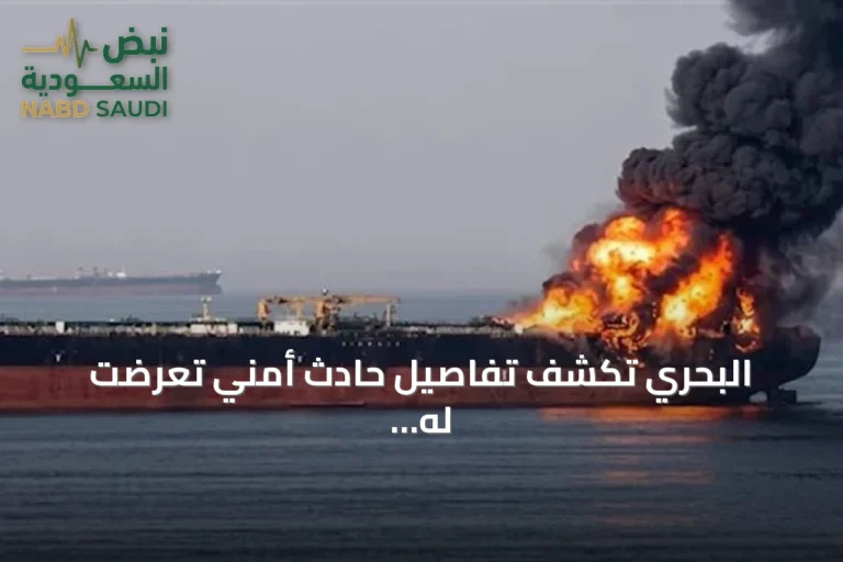 البحري تكشف تفاصيل حادث أمني تعرضت له ناقلة "أمزان" في البحر الأحمر