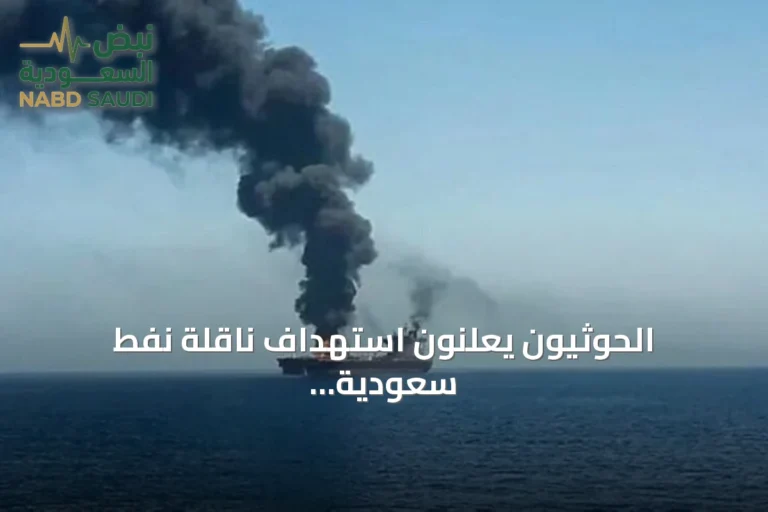 الحوثيون يعلنون استهداف ناقلة نفط سعودية بصاروخ باليستي شمال البحر الأحمر