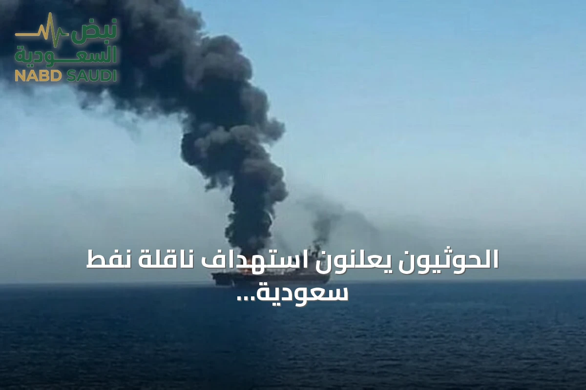 الحوثيون يعلنون استهداف ناقلة نفط سعودية بصاروخ باليستي شمال البحر الأحمر