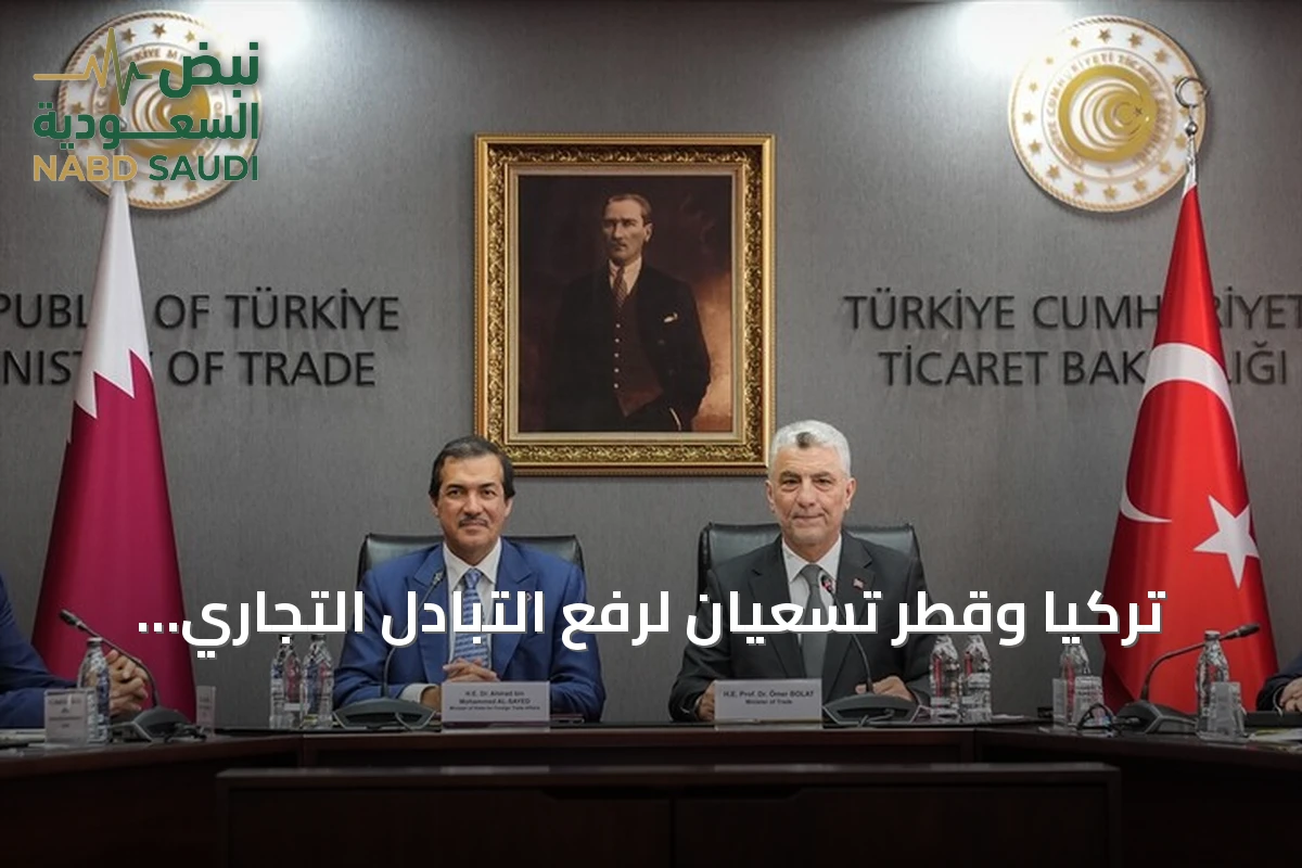 تركيا وقطر تسعيان لرفع التبادل التجاري إلى خمسة مليارات دولار