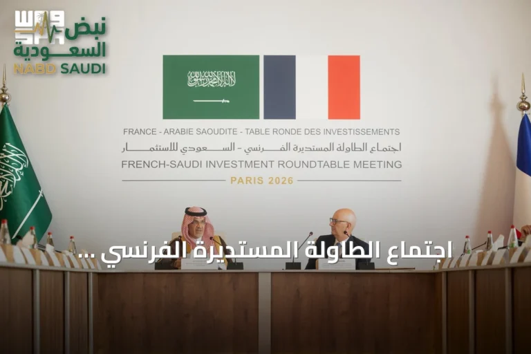 اجتماع الطاولة المستديرة الفرنسي - السعودي للاستثمار يعزز فرص الشراكة
