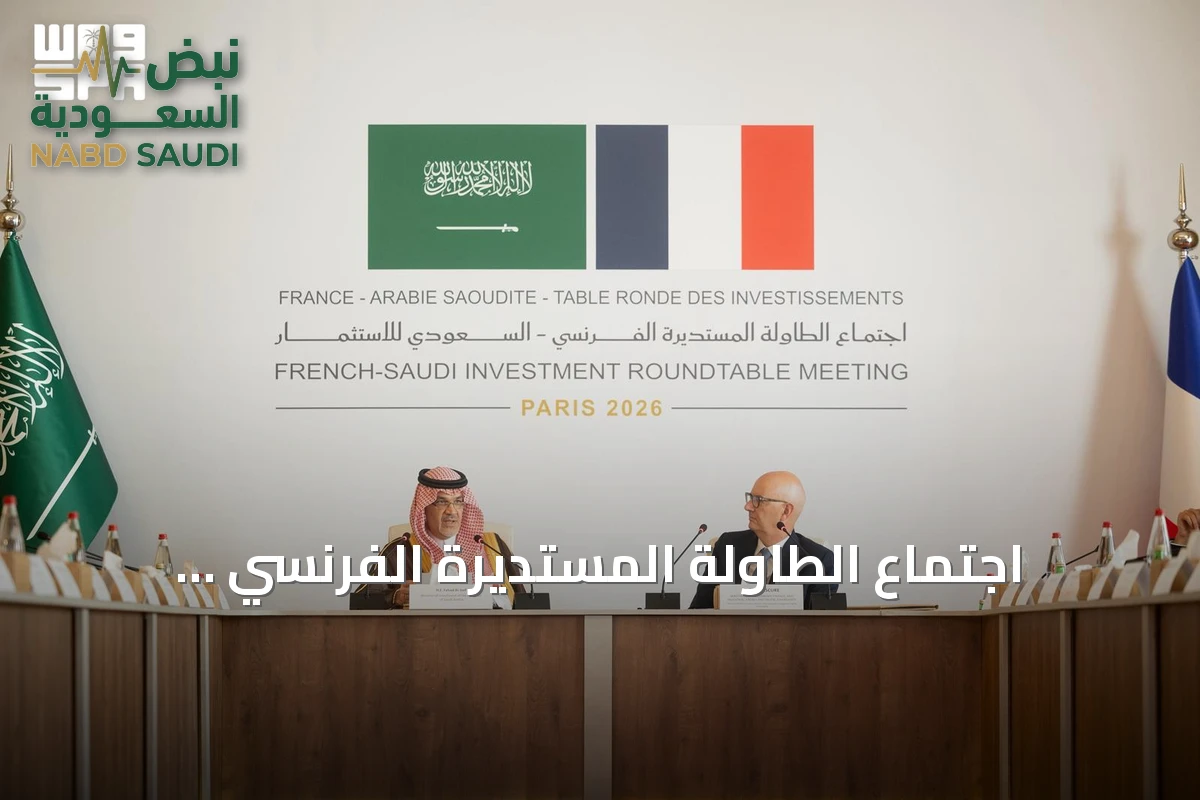 اجتماع الطاولة المستديرة الفرنسي - السعودي للاستثمار يعزز فرص الشراكة