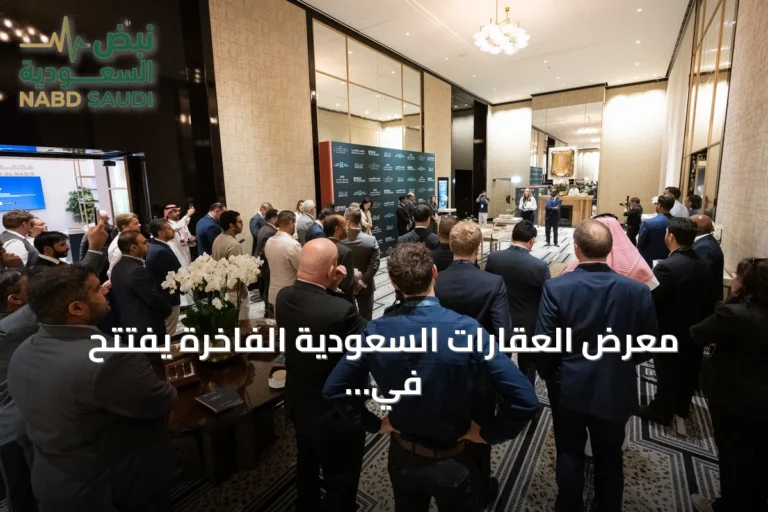 معرض العقارات السعودية الفاخرة يفتتح في لندن بمشاركة حكومية وخاصة