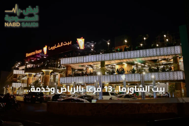 بيت الشاورما.. 13 فرعاً بالرياض وخدمة يومية لأكثر من 23 ساعة