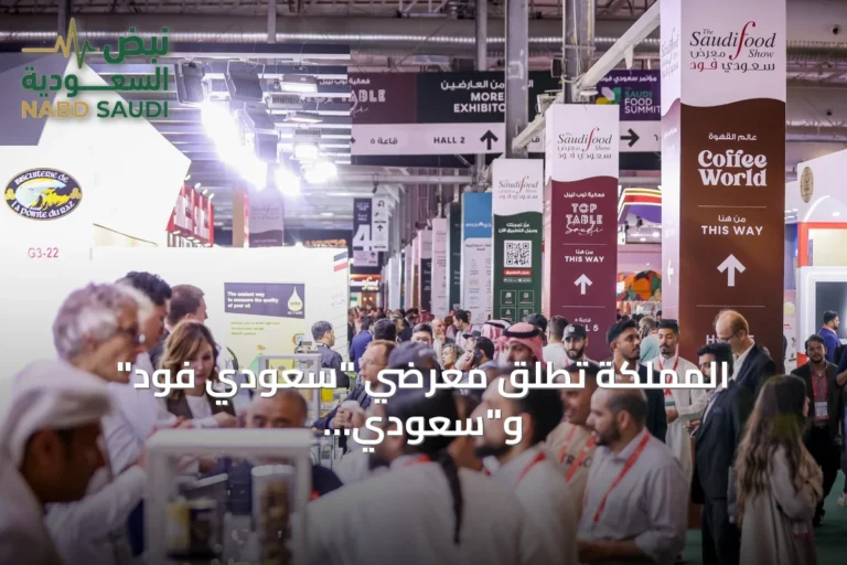 المملكة تطلق معرضي "سعودي فود" و"سعودي فود للتصنيع" لتعزيز الأمن الغذائي والتصنيع