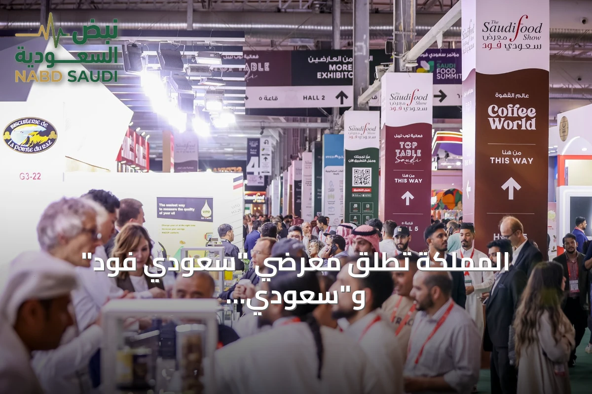 المملكة تطلق معرضي "سعودي فود" و"سعودي فود للتصنيع" لتعزيز الأمن الغذائي والتصنيع