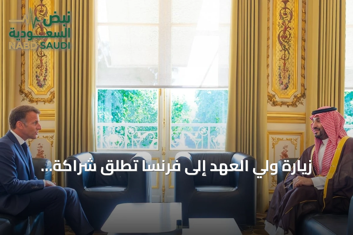 زيارة ولي العهد إلى فرنسا تطلق شراكة استراتيجية جديدة