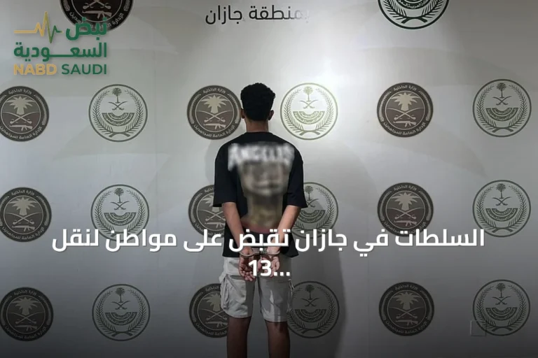 السلطات في جازان تقبض على مواطن لنقل 13 مخالفاً إثيوبياً