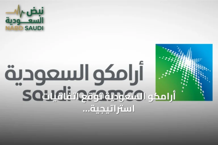 أرامكو السعودية توقع اتفاقيات استراتيجية مع شركات فرنسية بقيمة 3.7 مليار دولار