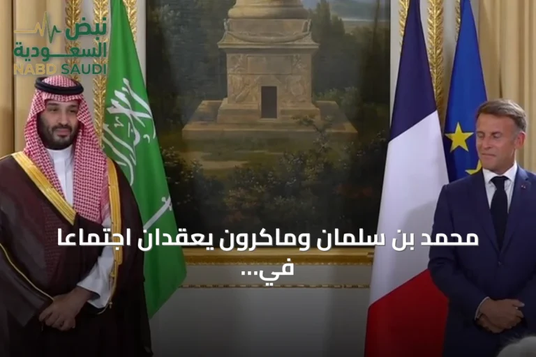 محمد بن سلمان وماكرون يعقدان اجتماعاً في باريس ويوقعان اتفاقيات تعاون