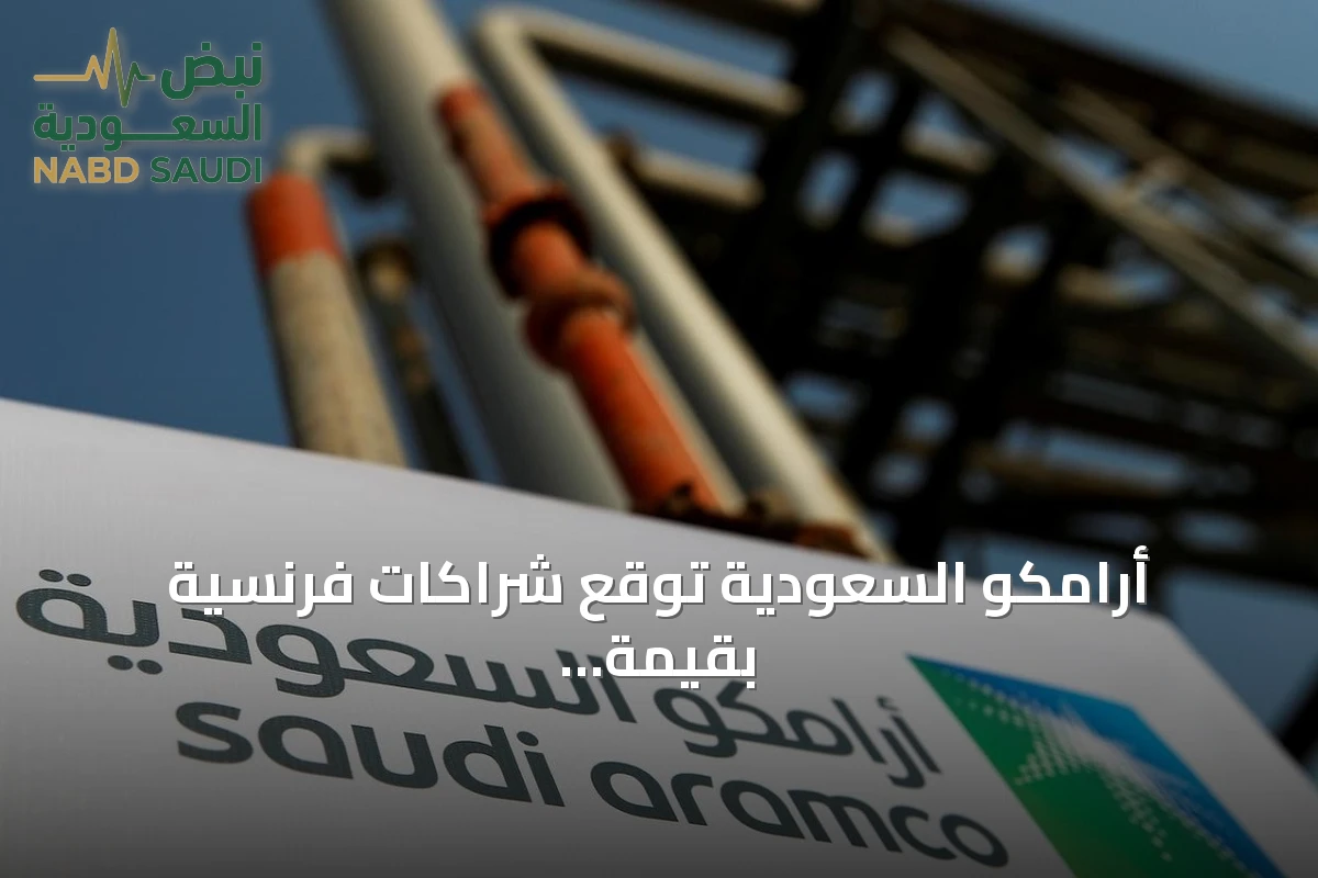 أرامكو السعودية توقع شراكات فرنسية بقيمة تتجاوز 3.7 مليار دولار لتعزيز الإمداد والذكاء الاصطناعي