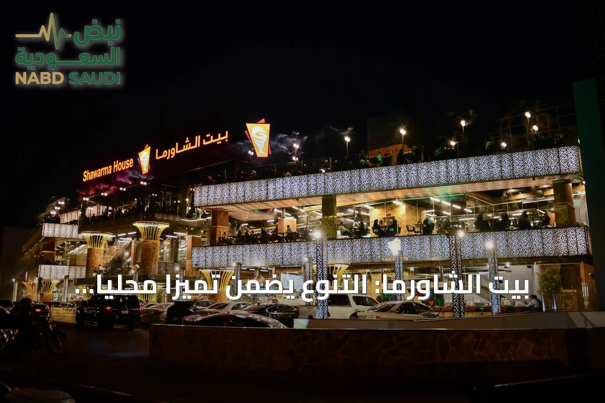 بيت الشاورما: التنوع يضمن تميزاً محلياً في الرياض