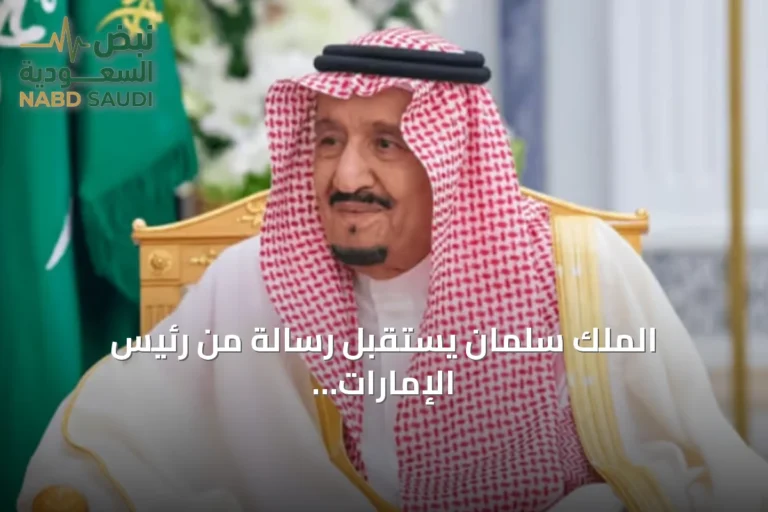 الملك سلمان يستقبل رسالة من رئيس الإمارات لتعزيز العلاقات الثنائية