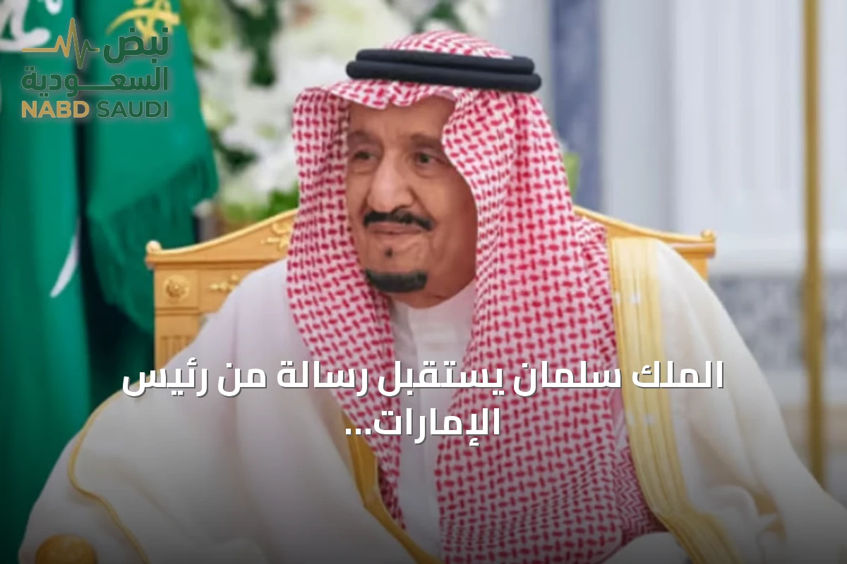 الملك سلمان يستقبل رسالة من رئيس الإمارات لتعزيز العلاقات الثنائية