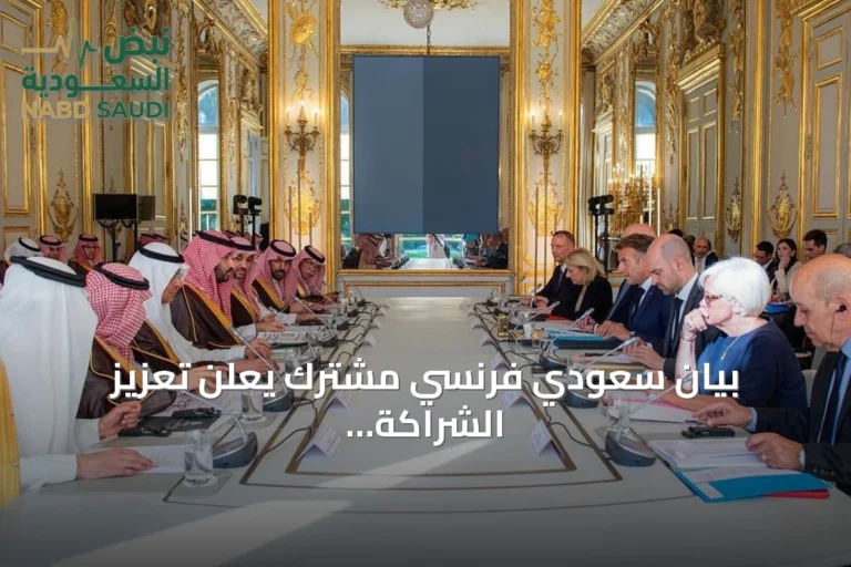 بيان سعودي فرنسي مشترك يعلن تعزيز الشراكة الاستراتيجية بعد زيارة ولي العهد إلى فرنسا
