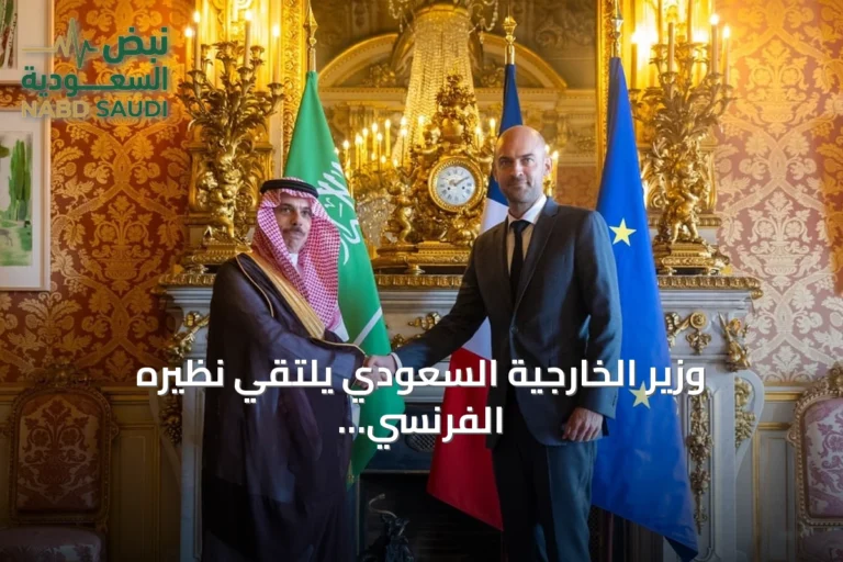 وزير الخارجية السعودي يلتقي نظيره الفرنسي في باريس لتعزيز العلاقات الثنائية