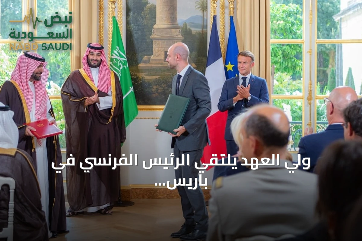 ولي العهد يلتقي الرئيس الفرنسي في باريس ويعلن عن إطلاق مجلس الشراكة الاستراتيجي