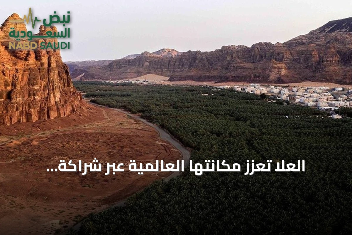 العُلا تعزز مكانتها العالمية عبر شراكة سعودية فرنسية شاملة في التراث والثقافة