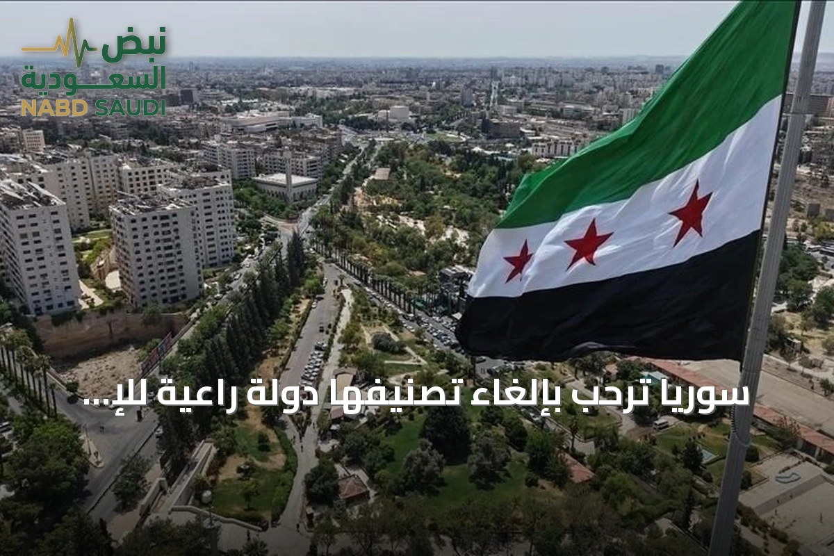 سوريا ترحب بإلغاء تصنيفها دولة راعية للإ Terror وتعتبره خطوة نحو التعافي الاقتصادي