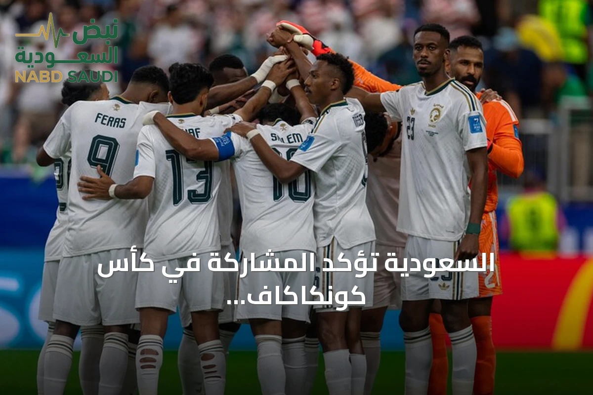 السعودية تؤكد المشاركة في كأس كونكاكاف الذهبية 2027 للمرة الثانية على التوالي