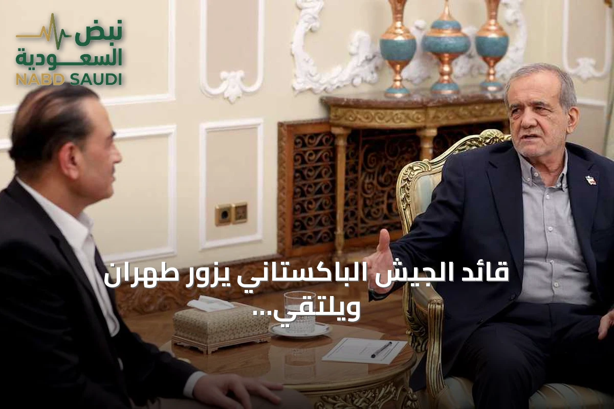 قائد الجيش الباكستاني يزور طهران ويلتقي مسؤولين إيرانيين بعد اتصال مع ترامب