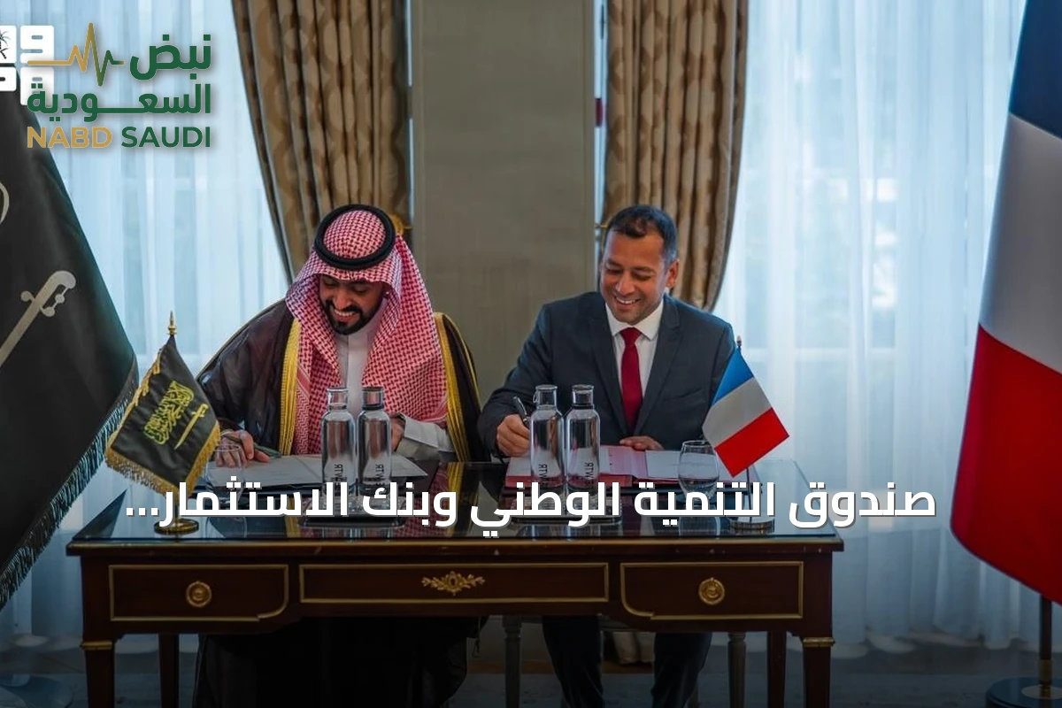 صندوق التنمية الوطني وبنك الاستثمار الفرنسي يوقعان اتفاقية تعاون لتعزيز الاستثمار التنموي