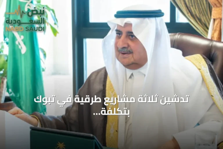 تدشين ثلاثة مشاريع طرقية في تبوك بتكلفة 176 مليون ريال