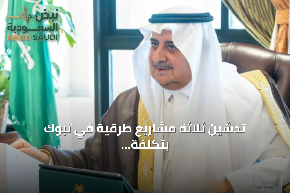 تدشين ثلاثة مشاريع طرقية في تبوك بتكلفة 176 مليون ريال