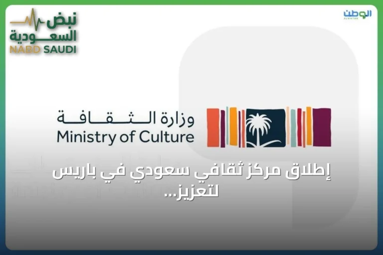 إطلاق مركز ثقافي سعودي في باريس لتعزيز التبادل الفني والحضاري
