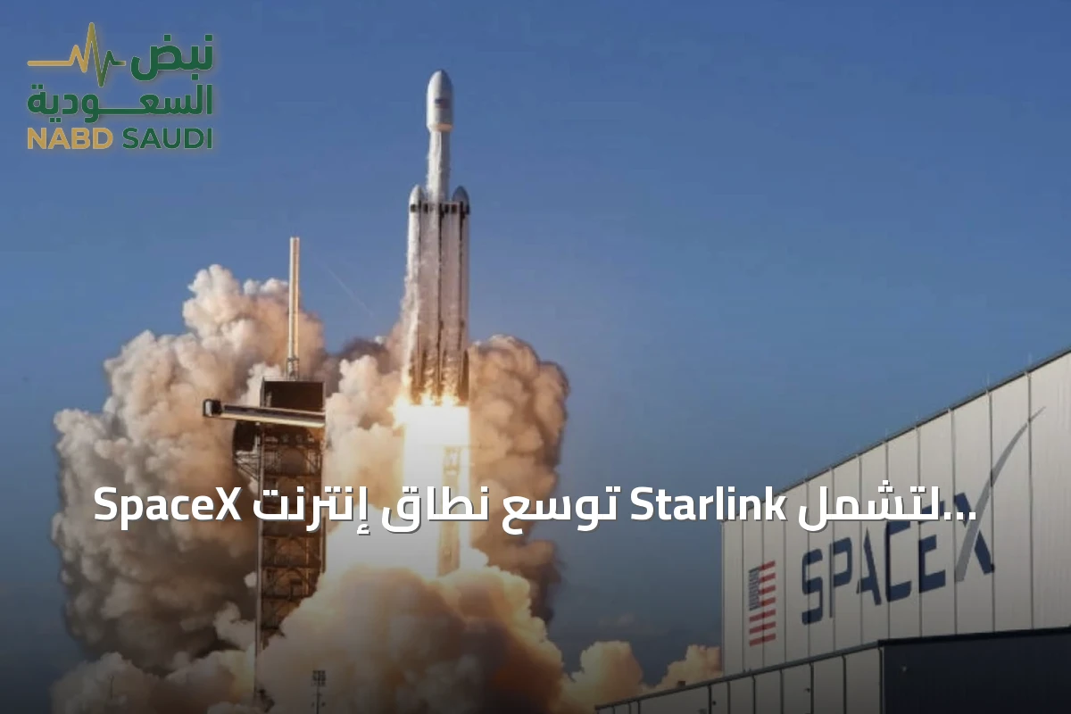 SpaceX توسّع نطاق إنترنت Starlink لتشمل الاتصالات الهاتفية من الفضاء
