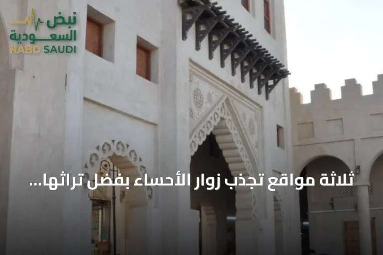 ثلاثة مواقع تجذب زوار الأحساء بفضل تراثها وطبيعتها