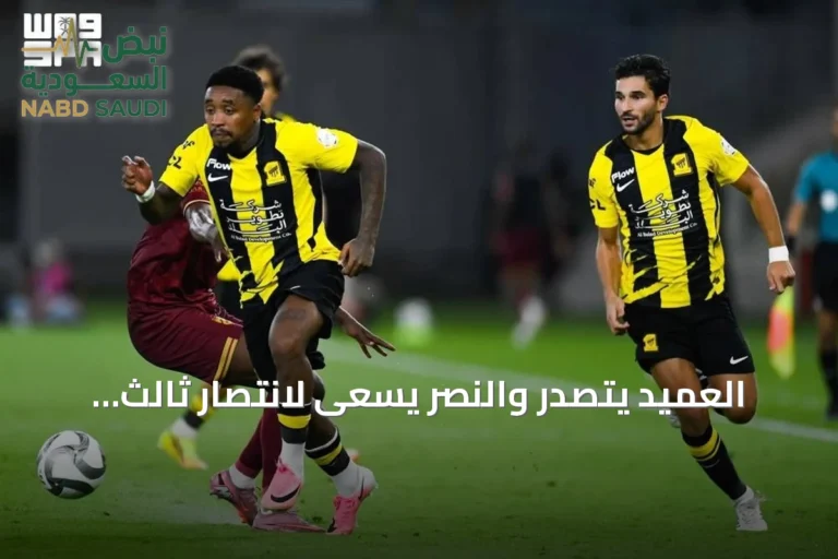 العميد يتصدر والنصر يسعى لانتصار ثالث بينما يستعد الأهلي لمواجهة أوكلاند سيتي
